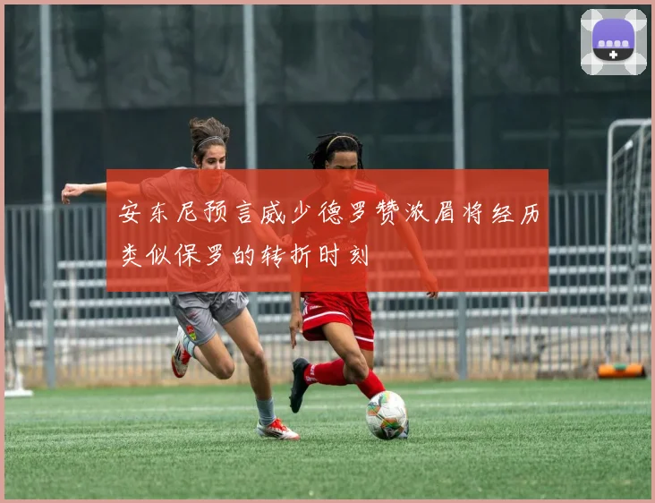 安东尼预言威少德罗赞浓眉将经历类似保罗的转折时刻