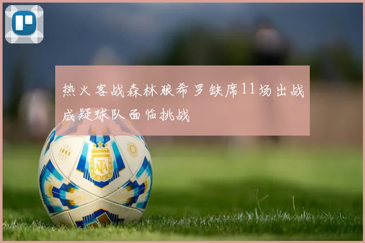 热火客战森林狼希罗缺席11场出战成疑球队面临挑战