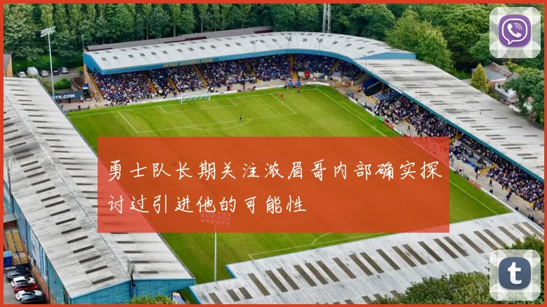 勇士队长期关注浓眉哥内部确实探讨过引进他的可能性