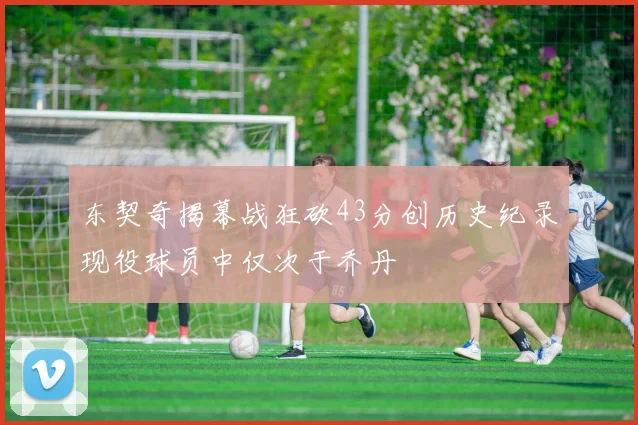东契奇揭幕战狂砍43分创历史纪录现役球员中仅次于乔丹