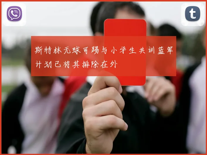 斯特林无球可踢与小学生共训蓝军计划已将其排除在外