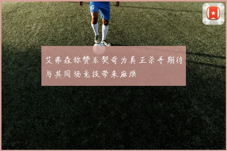 艾弗森称赞东契奇为真正杀手期待与其同场竞技带来麻烦