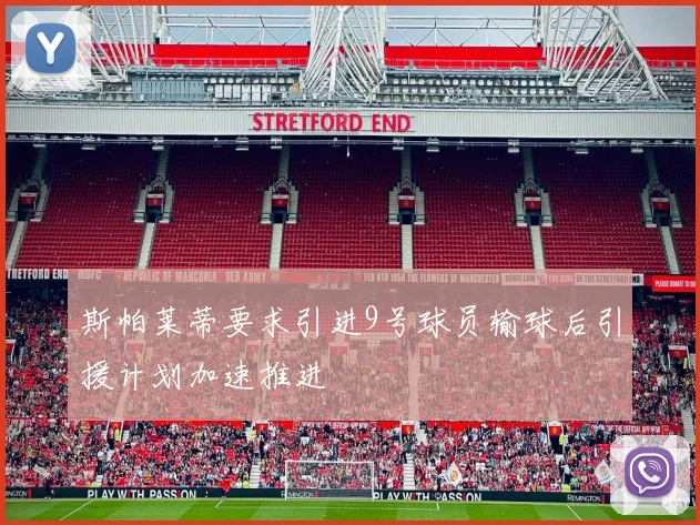 斯帕莱蒂要求引进9号球员输球后引援计划加速推进