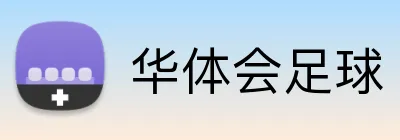 华体会足球 Logo